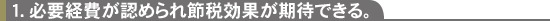 必要経費が認められ節税効果が期待できる