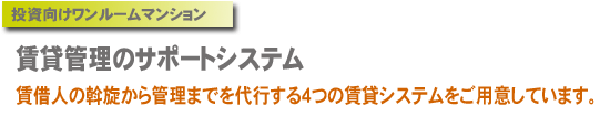 賃貸人の斡旋から管理までを代行する4つの賃貸システム
